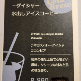 土日祝日のみの期間限定ドリンクメニュー！【 数量限定　ゲイシャ水出しアイスコーヒー】
