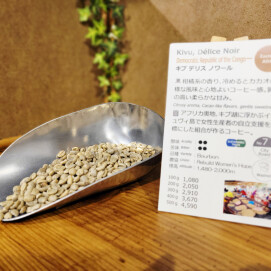 新入荷！キブの黒い至福【キブ デリス ノワール/コンゴ民主共和国】