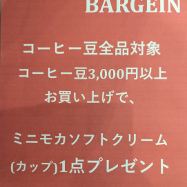 【グランベリーザバーゲン】コーヒー豆3,000円以上お買い上げで、ミニモカソフトクリーム(カップ)1点プレゼント!