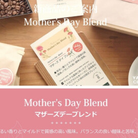 ☕️本日最終日！母の日限定マザーズデイブレンド　マザーズデイプチギフト