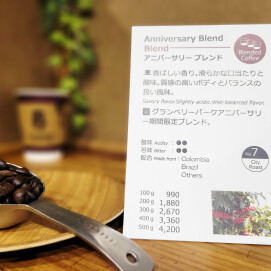 アニバーサリー期間限定販売です!【アニバーサリーブレンド】