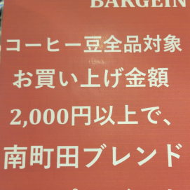 コーヒー豆全品、お買い上げ金額2,000円以上で南町田ブレンド30gプレゼント【グランベリーザバーゲン】8/17まで