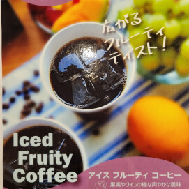 新商品！夏季限定のドリンクメニュー【アイスフルーティーコーヒー】