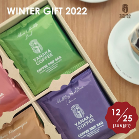 Winter Gift 2022ギフトのご案内！12月25日迄！