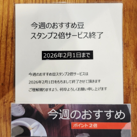 今週のおすすめ豆　スタンプ2倍サービス終了のお知らせ