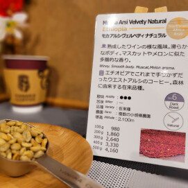 今週のおすすめ【モカ アルシ ヴェルベティ ナチュラル/エチオピア 】スタンプカードポイント2倍商品