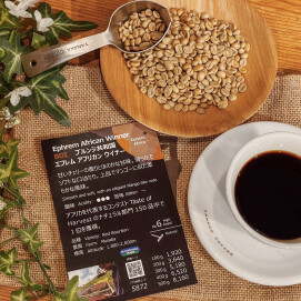 2025年アフリカ150品中の頂点に輝いたコーヒー【エフレム アフリカンウイナー/ブルンジ共和国】新入荷！