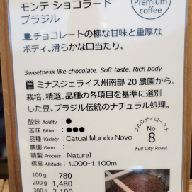 人気商品！モンテショコラード/ブラジル