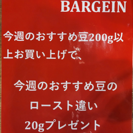 2/1まで!今週のおすすめ豆200g以上お買い上げで、今週のおすすめ豆のロースト違い20gプレゼント【グランベリーザバーゲン】