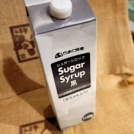 アイスコーヒーに合うガムシロップ！【やまと蜂蜜シュガーシロップ黒】
