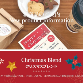 12月25日まで！クリスマスブレンド 🎄