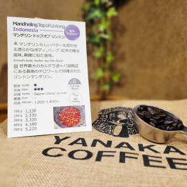 1/12(月)からの今週のおすすめ【マンデリン トップオブ リントン/ インドネシア】アプリポイント2倍商品