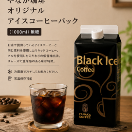 新入荷！【やなか珈琲オリジナルアイスコーヒーパック】