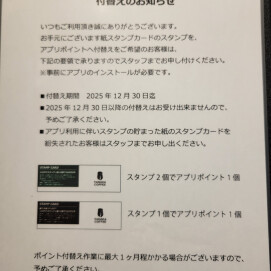 スタンプカードからアプリポイントへ付替えのお知らせ