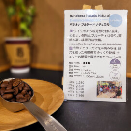 今週のおすすめ【バラオナ フルタード ナチュラル/ドミニカ共和国】スタンプカードポイント2倍商品