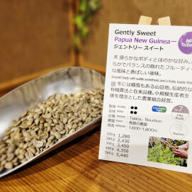 新入荷！【ジェントリースイート/パプアニューギニア】小規模農家の環境、品質の両方を高めた有機農法のコーヒー