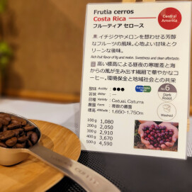 新入荷！【フルーティア セロース/ コスタリカ】