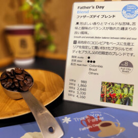 季節限定の販売です！【ファザーズデイブレンド】