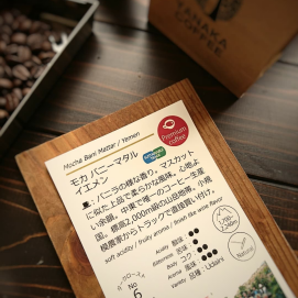 ★今週のオススメ 【モカ バーニーマタル イエメン】ポイント2倍のお豆