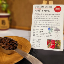 今週のおすすめ 【クレマラータ チアパス/メキシコ 】　スタンプカードポイント2倍商品