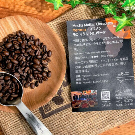 再入荷！ 【 モカ マタル ショコラータ/イエメン】モカ発祥の国アラブで唯一のコーヒー