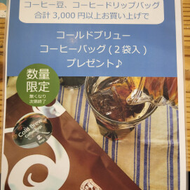 数量限定です！コーヒー豆、コーヒードリップバッグ合計3,000円以上のお買い上げで、コールドブリューパック2袋入プレゼント！