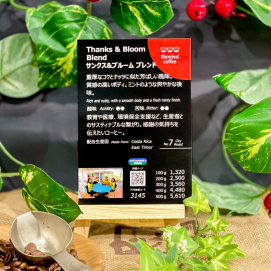 新しいブレンドコーヒーです！【サンクス＆ブルーム ブレンド】生産者とサスティナブルな繋がり。