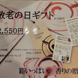 9月16日まで！【敬老の日ギフト】