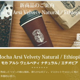  ☆新商品！モカ  アルシ ヴェルベティ     ナチュラル/エチオピア