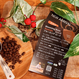 新入荷！【ブルーミングローズ/ルワンダ】驚くほど華やかな香りのルワンダ産コーヒー