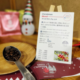 12/25(木)までの期間限定販売【クリスマスブレンド 🎄】