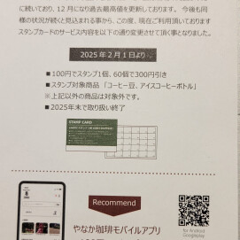  2/1より紙のスタンプカードサービス内容変更のご案内