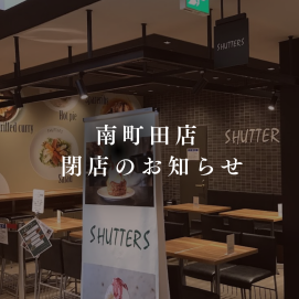 🍎SHUTTERS南町田　閉店のお知らせ🍖