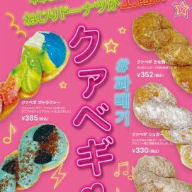 韓国で大ブームのねじりドーナツが上陸！