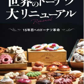 世界のドーナツ、大リニューアル！