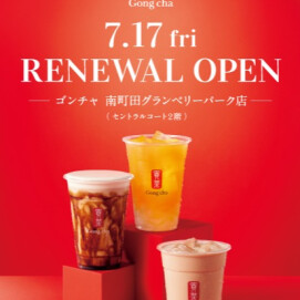 【7/17(金)　リニューアルオープン】ゴンチャ