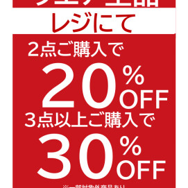 ウエア2点ご購入で20％OFF、3点以上ご購入で30％OFF
