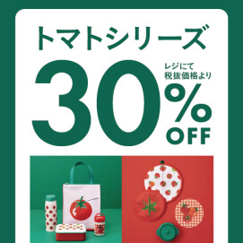 トマトシリーズ　レジにて30％OFF