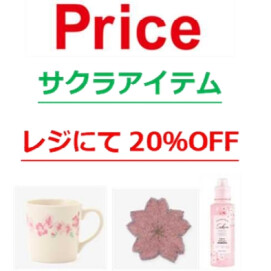 サクラアイテム20％OFF