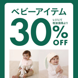 BABYアイテム　レジにて30％OFF