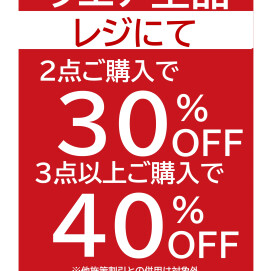ウエア2点ご購入で30％OFF、3点以上購入で40％OFF