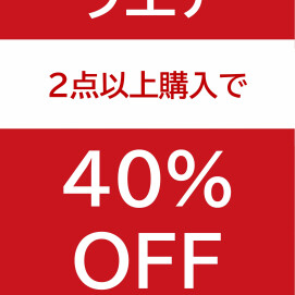 ウエア2点以上購入でレジにて40％OFF