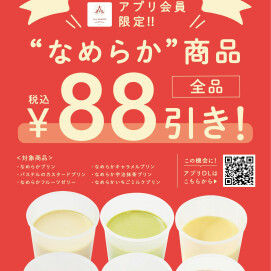 当店のアプリ会員様限定お得なイベントご紹介！