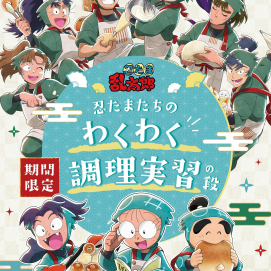 テレビアニメ「忍たま乱太郎」とのコラボプリンが登場！