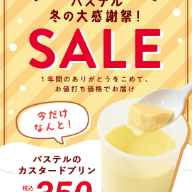 パステル冬の大感謝祭