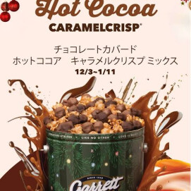 🍫期間限定❄️チョコレートカバード ホットココア キャラメルクリスプ ミックス🍿