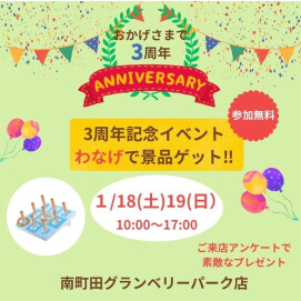 1/18(土)・1/19(日)｜ わなげチャレンジ！南町田グランベリーパーク店 オープン3周年イベント