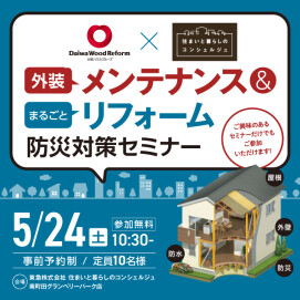 ｜5/24(土)｜～外装メンテナンス・まるごとリフォーム～ 防災対策セミナー