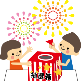 【7/20(土)~8/4(日)】おたのしみ　夏の抽選会を開催！