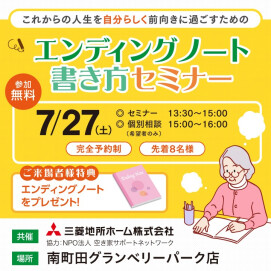 【7/27(土)】エンディングノート書き方セミナー